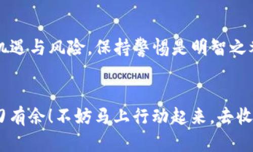    数字货币如何轻松收红包：全面指南  / 

 guanjianci  数字货币, 红包, 收红包, 加密货币  /guanjianci 

引言
在这个数字化迅速发展的时代，数字货币已经悄然成为了我们生活中不可或缺的一部分。无论是购买商品、投资理财，还是进行朋友之间的小额转账，数字货币都为我们的交易方式带来了便利和新鲜感。而红包这一富有传统文化色彩的赠予方式同样也适应了这一时代的变化。你是不是也想知道如何通过数字货币收红包呢？本文将为您全面解析数字货币收红包的各个环节和注意事项，让你在这条新兴的道路上轻松走好每一步。

什么是数字货币？它为什么受欢迎？
数字货币，顾名思义，是以电子方式存在的一种货币形式。典型的数字货币包括比特币、以太坊等加密货币。随着区块链技术的不断发展和广泛应用，数字货币获得了越来越多的关注和认可。这背后的原因是什么呢？首先，数字货币可以在全球范围内快速交易，几乎没有地域限制。其次，用户可以随时随地使用手机或电脑进行交易，极大地方便了我们的生活和工作。另外，数字货币的安全性和透明度也为其吸引了大量用户。那么，你是不是也正在思考如何将这种新兴的货币形式融入到你的日常生活中呢？

红包的定义与文化背景
提到“红包”，大家首先想到的自然是中国新年、婚礼等场合。在传统文化中，红包不仅是一种经济上的馈赠，更承载着祝福、吉祥和人际关系的维护。然而，红包的概念已经逐渐演变。在数字时代，人们也开始通过各种应用来发送和接受电子红包。有人会问，这样的方式是否也能保留传统红包的情感连接呢？

数字货币红包的形式
数字货币的红包形式有很多种，最常见的包括通过社交应用、专门的数字货币钱包应用或直接使用转账方式。这种方式不仅简化了操作流程，也使得红包的发送变得更为方便。此外，许多平台也推出了使用数字货币发送红包的功能，你是否已经体验过其中的乐趣呢？

如何通过数字货币收红包
接下来，我们将详细介绍如何使用数字货币来收红包。首先，你需要拥有一个支持你的数字货币类型的钱包。市场上有众多数字货币钱包软件可供选择，它们各自具有独特的功能和特点。选择一个安全、用户友好的钱包是非常重要的。如果你没想好怎样选择，不妨从一些知名的数字货币交易平台入手。

步骤一：创建数字货币钱包
创建钱包的过程并不复杂。大多数钱包应用只需下载相关应用，注册账户，然后进行身份验证。在这个过程中，你将获得一个专属的地址，这是你收红包时需要提供的信息。你是否觉得这样的过程非常简单呢？有些钱包还支持快速备份和恢复功能，确保你不会因为意外丢失而损失资产。

步骤二：获取你的钱包地址
在你的钱包里，你会看到一个“收款”或“收红包”的选项，点击后你会看到你的钱包地址和二维码。这个地址就是你用来接收红包的钥匙。在你发送这个地址给朋友或家人时，他们可以直接将数字货币发送到你账户中。也许你会困惑：我该怎么让他们信任这种新方式呢？

步骤三：通知朋友或家人
数字货币红包的魅力在于它的灵活性。你可以通过社交应用、邮件、短信等多种方式将你的钱包地址分享给朋友或家人。你可以用幽默的方式邀请他们，比如：“过年了，快给我发个比特币红包吧！”这样的轻松语气会让人感到愉快，也会促使他们更乐意尝试。

步骤四：确认到账
当你的朋友将红包发送给你后，你会在你的钱包应用中收到相关通知。许多钱包还会显示交易记录，让你轻松查看到账状态。这时，你是否也会对这种实时性和方便性感到惊讶呢？一旦确认到账，你就可以像使用现金一样自由支配这笔数字货币了。无论是用于消费还是进行进一步投资，都是极为方便的。

使用数字货币收红包的注意事项
虽然数字货币收红包方式简单，但也需要注意一些问题。首先，要确保你的钱包应用安全可靠，定期更新软件和备份私钥，以避免资产丢失。此外，要警惕网络诈骗，绝不要轻易向他人透露你的私钥或转账验证码。加密货币的世界中充满了机遇与风险，保持警惕是明智之举。那么，你准备好迎接这些挑战了吗？

总结
通过数字货币收红包不仅是一种新颖的方式，更是一种将传统与现代结合的创新尝试。在数字货币不断发展的潮流中，红包的形式也在适应变化。你是否也想尝试这种方式呢？希望本文的分享能够帮助到你，让你在数字货币的世界里游刃有余！不妨马上行动起来，去收一个数字货币红包吧！