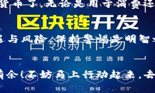    数字货币如何轻松收红包：全面指南  / 

 guanjianci  数字货币, 红包, 收红包, 加密货币  /guanjianci 

引言
在这个数字化迅速发展的时代，数字货币已经悄然成为了我们生活中不可或缺的一部分。无论是购买商品、投资理财，还是进行朋友之间的小额转账，数字货币都为我们的交易方式带来了便利和新鲜感。而红包这一富有传统文化色彩的赠予方式同样也适应了这一时代的变化。你是不是也想知道如何通过数字货币收红包呢？本文将为您全面解析数字货币收红包的各个环节和注意事项，让你在这条新兴的道路上轻松走好每一步。

什么是数字货币？它为什么受欢迎？
数字货币，顾名思义，是以电子方式存在的一种货币形式。典型的数字货币包括比特币、以太坊等加密货币。随着区块链技术的不断发展和广泛应用，数字货币获得了越来越多的关注和认可。这背后的原因是什么呢？首先，数字货币可以在全球范围内快速交易，几乎没有地域限制。其次，用户可以随时随地使用手机或电脑进行交易，极大地方便了我们的生活和工作。另外，数字货币的安全性和透明度也为其吸引了大量用户。那么，你是不是也正在思考如何将这种新兴的货币形式融入到你的日常生活中呢？

红包的定义与文化背景
提到“红包”，大家首先想到的自然是中国新年、婚礼等场合。在传统文化中，红包不仅是一种经济上的馈赠，更承载着祝福、吉祥和人际关系的维护。然而，红包的概念已经逐渐演变。在数字时代，人们也开始通过各种应用来发送和接受电子红包。有人会问，这样的方式是否也能保留传统红包的情感连接呢？

数字货币红包的形式
数字货币的红包形式有很多种，最常见的包括通过社交应用、专门的数字货币钱包应用或直接使用转账方式。这种方式不仅简化了操作流程，也使得红包的发送变得更为方便。此外，许多平台也推出了使用数字货币发送红包的功能，你是否已经体验过其中的乐趣呢？

如何通过数字货币收红包
接下来，我们将详细介绍如何使用数字货币来收红包。首先，你需要拥有一个支持你的数字货币类型的钱包。市场上有众多数字货币钱包软件可供选择，它们各自具有独特的功能和特点。选择一个安全、用户友好的钱包是非常重要的。如果你没想好怎样选择，不妨从一些知名的数字货币交易平台入手。

步骤一：创建数字货币钱包
创建钱包的过程并不复杂。大多数钱包应用只需下载相关应用，注册账户，然后进行身份验证。在这个过程中，你将获得一个专属的地址，这是你收红包时需要提供的信息。你是否觉得这样的过程非常简单呢？有些钱包还支持快速备份和恢复功能，确保你不会因为意外丢失而损失资产。

步骤二：获取你的钱包地址
在你的钱包里，你会看到一个“收款”或“收红包”的选项，点击后你会看到你的钱包地址和二维码。这个地址就是你用来接收红包的钥匙。在你发送这个地址给朋友或家人时，他们可以直接将数字货币发送到你账户中。也许你会困惑：我该怎么让他们信任这种新方式呢？

步骤三：通知朋友或家人
数字货币红包的魅力在于它的灵活性。你可以通过社交应用、邮件、短信等多种方式将你的钱包地址分享给朋友或家人。你可以用幽默的方式邀请他们，比如：“过年了，快给我发个比特币红包吧！”这样的轻松语气会让人感到愉快，也会促使他们更乐意尝试。

步骤四：确认到账
当你的朋友将红包发送给你后，你会在你的钱包应用中收到相关通知。许多钱包还会显示交易记录，让你轻松查看到账状态。这时，你是否也会对这种实时性和方便性感到惊讶呢？一旦确认到账，你就可以像使用现金一样自由支配这笔数字货币了。无论是用于消费还是进行进一步投资，都是极为方便的。

使用数字货币收红包的注意事项
虽然数字货币收红包方式简单，但也需要注意一些问题。首先，要确保你的钱包应用安全可靠，定期更新软件和备份私钥，以避免资产丢失。此外，要警惕网络诈骗，绝不要轻易向他人透露你的私钥或转账验证码。加密货币的世界中充满了机遇与风险，保持警惕是明智之举。那么，你准备好迎接这些挑战了吗？

总结
通过数字货币收红包不仅是一种新颖的方式，更是一种将传统与现代结合的创新尝试。在数字货币不断发展的潮流中，红包的形式也在适应变化。你是否也想尝试这种方式呢？希望本文的分享能够帮助到你，让你在数字货币的世界里游刃有余！不妨马上行动起来，去收一个数字货币红包吧！