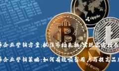 数字货币企业营销方案：抓住市场先机
