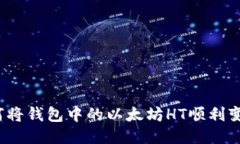 如何将钱包中的以太坊HT顺利变现？