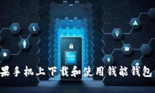 如何在苹果手机上下载和使用钱能钱包：全面指南