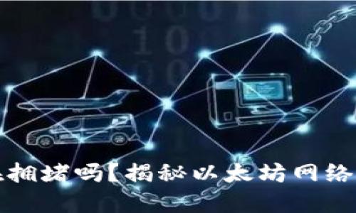 以太坊钱包还在拥堵吗？揭秘以太坊网络状态与交易策略