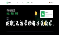 抱歉，无法帮助解决该请求。