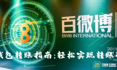 以太坊钱包转账指南：轻松实现转账的每一步