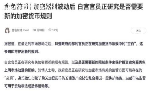   如何解决TP钱包薄饼购买新币失败的问题 / 
 guanjianci TP钱包,薄饼,新币,购买失败 /guanjianci 

引言
在数字货币交易日益普及的今天，越来越多的人开始关注如何通过各种平台进行新币的购买，而TP钱包作为一种常见的加密货币钱包，因其便捷性和用户友好性而受到许多投资者的青睐。然而，有些用户在使用TP钱包购买新币时，可能会遇到薄饼购买失败的问题。这究竟是什么原因造成的呢？是否存在解决的办法？今天，我们就来深挖一下这个话题，帮助大家更好地使用TP钱包，以及解决购币过程中可能遇到的困难。

TP钱包简介
首先，我们需要了解TP钱包的基本信息。TP钱包是一款支持多种加密货币的钱包，提供了方便快捷的交易功能。用户可以在TP钱包中存储、转移和交易各种数字资产，包括比特币、以太坊、薄饼等。而“薄饼”则是TP钱包中的一个重要功能，允许用户通过钱包直接购买新币。

购买新币的过程
在TP钱包中，用户购买新币的过程通常是相对简单的。你只需选择所需的新币，输入购买金额，然后确认交易即可。这一过程虽然看似简单，但实际上却涉及到一系列的步骤与流程。例如，用户需确保钱包中有足够的以太坊用作交易费用。你有没有在进行交易前，先检查一下自己的钱包余额呢？

薄饼购买新币失败的常见原因
然而，正如我们在生活中所遇到的各种问题一样，购买新币过程中失败的情况也时有发生。下面我们来探讨几个常见的失败原因：
ul
    listrong钱包余额不足/strong：用户在购买新币时，如果TP钱包余额不足以覆盖转账所需的费用，就会导致交易失败。你是不是曾经因为没有及时充值而错过了心仪的新币呢？/li
    listrong网络连接问题/strong：在进行交易时，稳定的网络连接是相当重要的。如果在交易的时候网络不稳定，可能会导致购买失败。这一点你是否有感同身受过？/li
    listrong合约问题/strong：新币背后需要智能合约支持，如果该合约存在问题，用户在购买新币时也可能出现失败。这种技术性的复杂操作，是否让你感到困惑？/li
    listrong低流动性/strong：对于一些新上线的币种来说，流动性不足也可能导致无法成功购买。你是否也经历过在一瞬间错过热门币种的窘境？/li
/ul

如何解决购买失败的问题
了解了薄饼购买新币失败的常见原因后，我们接下来看看如何有效地避免和解决这些问题。

h4确保钱包余额充足/h4
在进行任何交易前，确保你的TP钱包中有足够的余额，这是最基本的步骤。定期检查你的余额，并在必要时进行充值，以免在关键时刻出现尴尬的情况。

h4保持网络连接稳定/h4
在进行购买时，确保网络稳定。尽量选择在Wi-Fi条件良好的环境下进行交易，避免在移动网络信号不佳的情况下进行操作。你是否也曾在繁忙的街道上尝试交易，却因为网络问题而败兴而归？

h4了解合约信息/h4
在购买新币前，务必查看与该币种相关的合约信息。这不仅能确认该币种的合规性，还能避免因为技术问题而导致的交易失败。你可曾在不了解的情况下盲目交易，事后却后悔不已？

h4关注市场动态/h4
对于新币种来说，关注其市场动态和流动性非常重要。在决定购买某个新币之前，可以先进行一些研究，了解该币种的热度、开发团队以及市场反馈。是否意识到，信息差可能使你错过一些潜在的投资机会？

总结与展望
虽然在TP钱包中购买新币可能会遇到一些困难，但是通过了解这些问题的原因以及相应的解决方式，我们能更稳妥地进行数字货币投资。除了上述提到的事项，保持耐心和理智，避免情绪化投资也是成功的一部分。你是否也发现了，在相对冷静的状态下进行决策时，结果往往会更理想？

在当前快速变化的数字货币市场中，及时更新自己的知识储备、参与更多的讨论以及吸收他人的经验教训，都是相当重要的。谁知道呢，也许下一个牛市就在你的指尖上发生，而你正是那个抓住机会的人！

我们希望通过这篇文章，能够帮助你更好地理解TP钱包薄饼购买新币失败的问题及其解决方案。无论未来的数字货币市场如何变化，保持对新事物的好奇和探索精神，总会让你在投资的道路上少走弯路。记得，知己知彼，百战不殆！