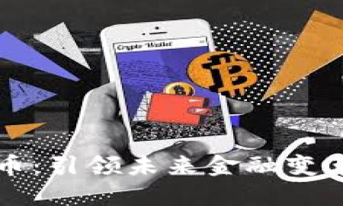 渭南数字货币：引领未来金融变革的创新之路