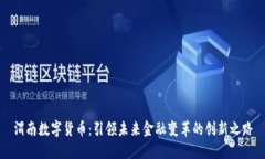 渭南数字货币：引领未来金融变革的创