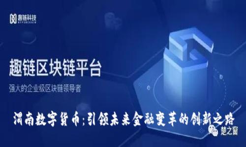 渭南数字货币：引领未来金融变革的创新之路