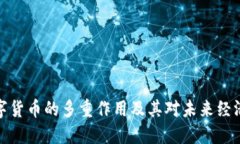 央行数字货币的多重作用及其对未来经