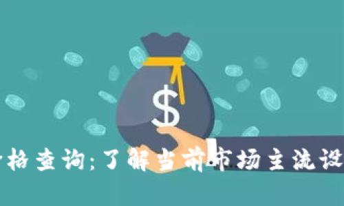 以太坊钱包机价格查询：了解当前市场主流设备及其价格趋势