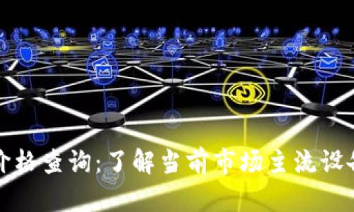 以太坊钱包机价格查询：了解当前市场主流设备及其价格趋势