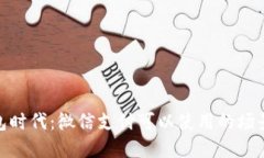 数字钱包时代：微信支付可以使用的场