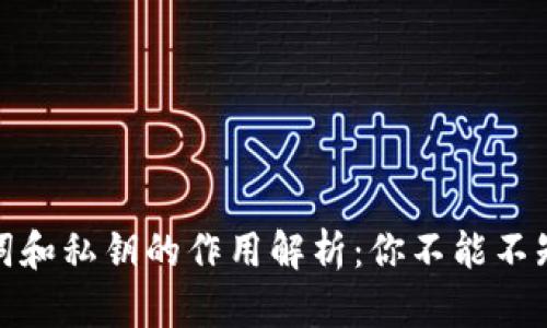 数字钱包助记词和私钥的作用解析：你不能不知道的安全知识