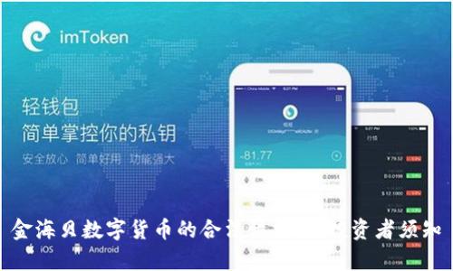 金海贝数字货币的合法性分析:投资者须知