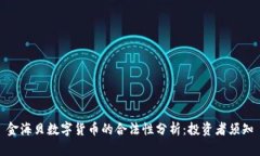 金海贝数字货币的合法性分析：投资者