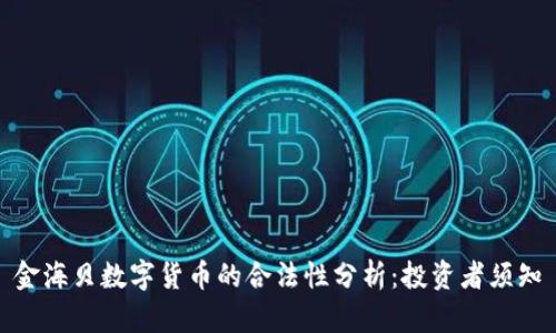金海贝数字货币的合法性分析:投资者须知
