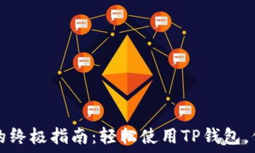  
TP钱包扫码登录的终极指南：轻松使用TP钱包，保障您的数字资产