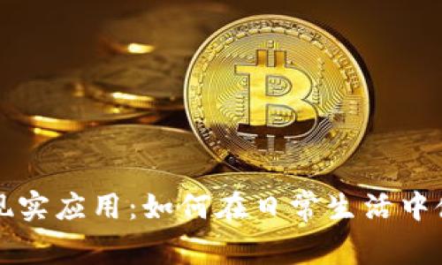 数字货币的现实应用：如何在日常生活中使用数字货币