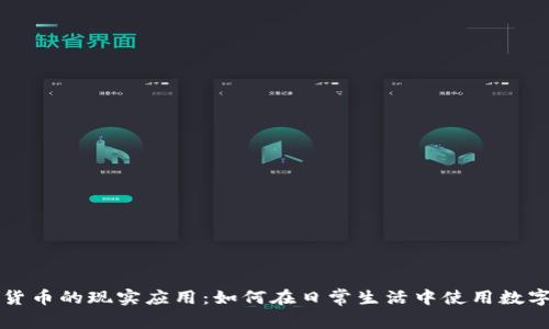 数字货币的现实应用：如何在日常生活中使用数字货币