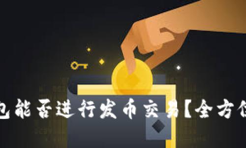 TP钱包能否进行发币交易？全方位解读