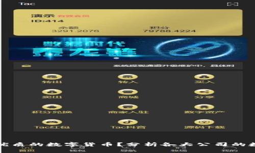 如何选择最优质的数字货币？分析各大公司的数字货币优劣