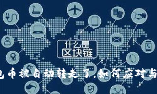 TP钱包币被自动转走了，如何应对与预防？