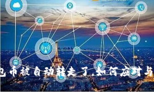 TP钱包币被自动转走了，如何应对与预防？