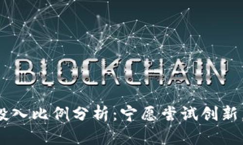 中国数字货币投入比例分析：宁愿尝试创新，还是继续守旧？