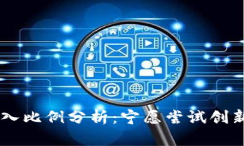 中国数字货币投入比例分析：宁愿尝试创新，还是继续守旧？
