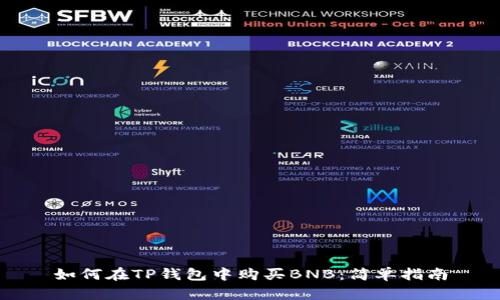 如何在TP钱包中购买BNB：简单指南