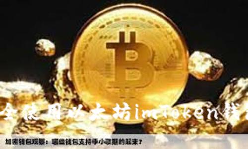 如何安全使用以太坊imToken钱包官网？