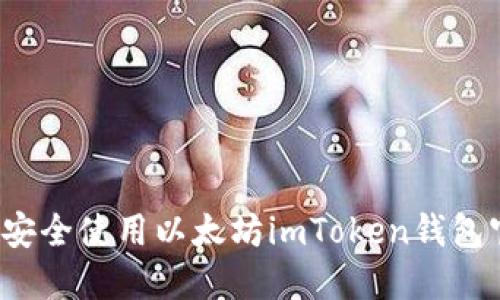 如何安全使用以太坊imToken钱包官网？