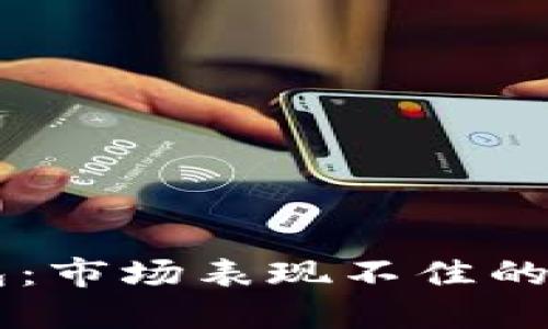 华为手机TP钱包：市场表现不佳的原因与未来展望