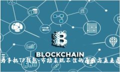华为手机TP钱包：市场表现不佳的原因