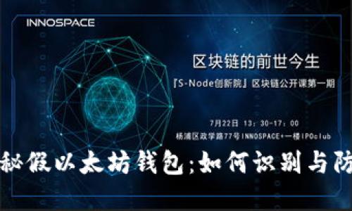 揭秘假以太坊钱包：如何识别与防范