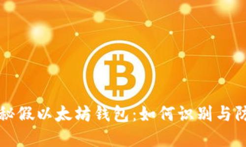 揭秘假以太坊钱包：如何识别与防范