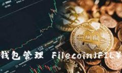 如何使用 TP 钱包管理 Filecoin（FIL）资