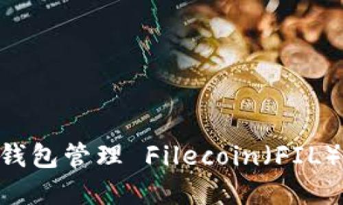 如何使用 TP 钱包管理 Filecoin（FIL）资产：全面指南