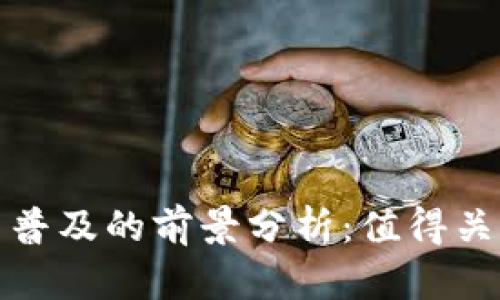 央行数字货币普及的前景分析：值得关注的未来趋势