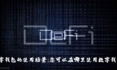 数字钱包的使用场景：您可以在哪里使