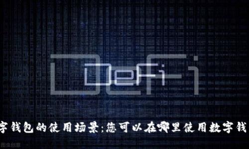 数字钱包的使用场景：您可以在哪里使用数字钱包？