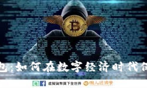 欧洲数字货币钱包：如何在数字经济时代保障你的资产安全