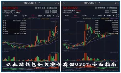 以太坊钱包如何安全存储USDT：全面指南