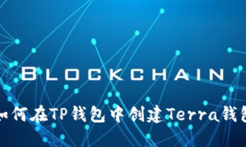 如何在TP钱包中创建Terra钱包