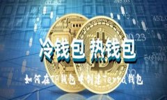 如何在TP钱包中创建Terra钱包
