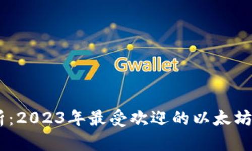 全面解析：2023年最受欢迎的以太坊钱包APP
