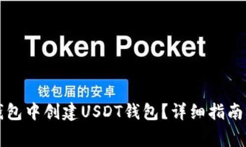 如何在TP钱包中创建USDT钱包？详细指南与注意事项