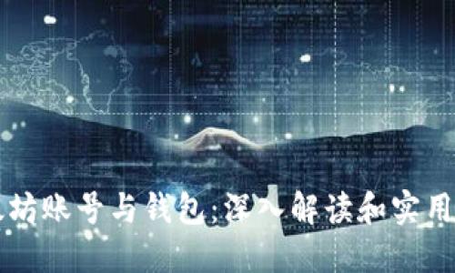 以太坊账号与钱包：深入解读和实用指南