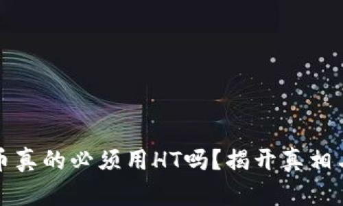 TP钱包提币真的必须用HT吗？揭开真相与使用技巧