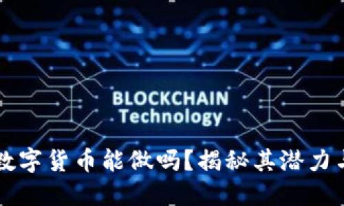 阿里数字货币能做吗？揭秘其潜力与挑战
